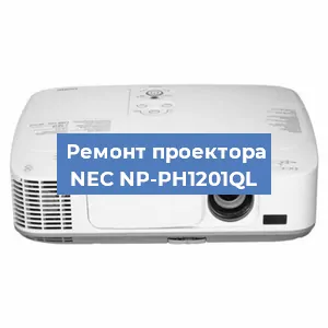 Замена поляризатора на проекторе NEC NP-PH1201QL в Краснодаре